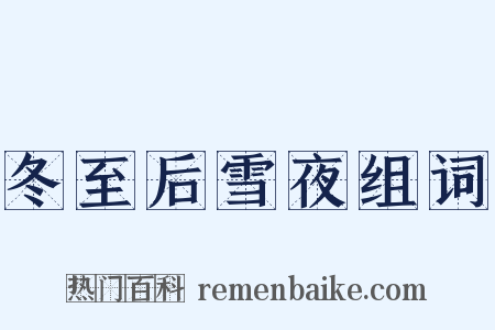 冬至后雪夜组词是什么意思的图片